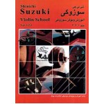 سوزوکی آموزش ویولن دوره 3 جلدی انتشارات چنگ